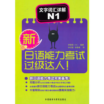 新日语能力考试过级达人!文字词汇详解N1 商品图0
