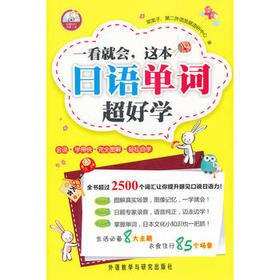 一看就会.这本日语单词超好学(配光盘)