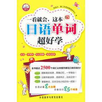 一看就会.这本日语单词超好学(配光盘) 商品图0