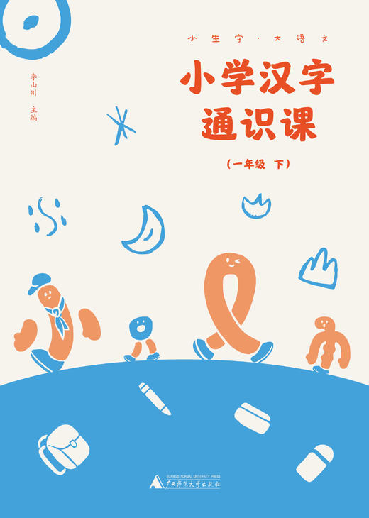 小生字大语文系列小学汉字通识课一年级下 封底扫码赠送视频和写字本 紧贴小学统编教材生字学习 汉字文化专业品牌  好字在 李山川 商品图1