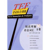 TEF考试综合训练(阅读理解、语法词汇分册) 商品缩略图0