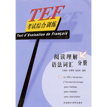TEF考试综合训练(阅读理解、语法词汇分册) 商品图0