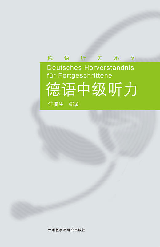 德语中级听力(德语听力系列) 商品图1