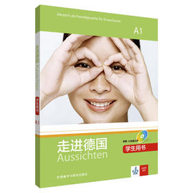 走进德国(A1)(学生用书)(配3张CD光盘)