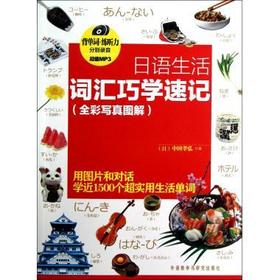 日语生活词汇巧学速记(全彩写真图解)(MP3版)