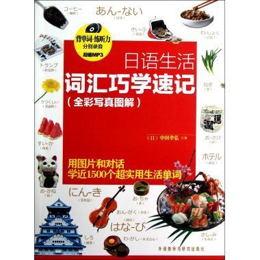 日语生活词汇巧学速记(全彩写真图解)(MP3版) 商品图0
