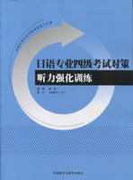 日语专业四级考试对策(听力强化训练) 商品图0