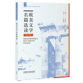 欧美文学名篇选读（第二版）