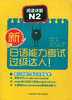 新日语能力考试过级达人!阅读详解N2 商品缩略图0