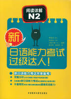新日语能力考试过级达人!阅读详解N2 商品图0