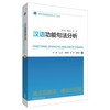 汉语功能句法分析(英汉功能语言学入门丛书) 商品缩略图0