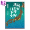【中商原版】藏在地形里的日本史 文明 文化篇 从地理解开日本史的谜团 港台原版 竹村公太郎 远足文化 商品缩略图1