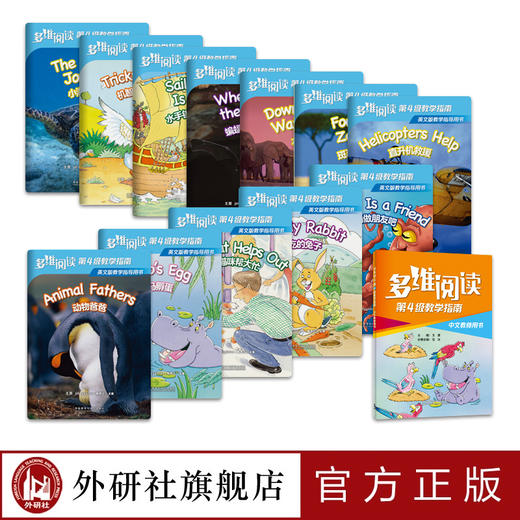 多维阅读(第4级)(教学指南) 商品图1