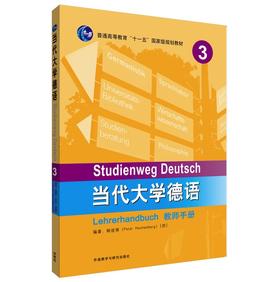 当代大学德语(3)(教师手册)