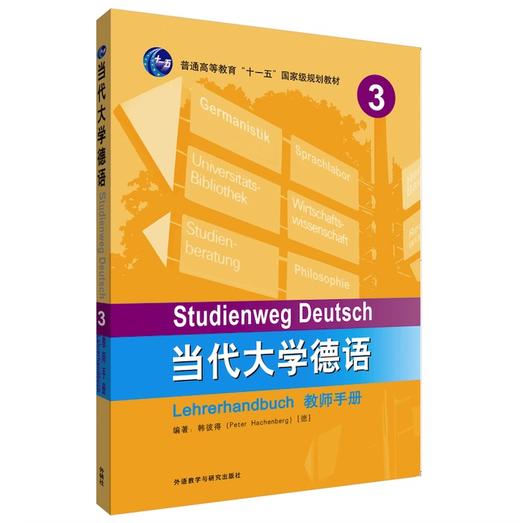 当代大学德语(3)(教师手册) 商品图0
