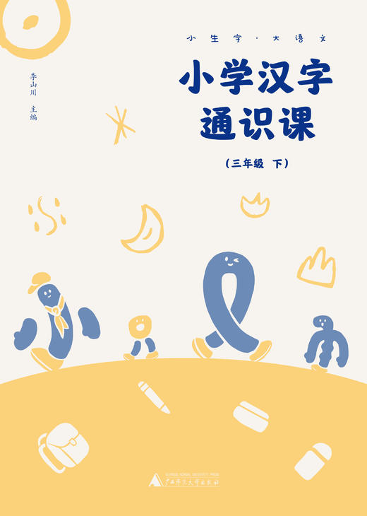小生字大语文系列小学汉字通识课三年级下 封底扫码赠送视频和写字本 紧贴小学统编教材生字学习 汉字文化专业品牌  好字在 李山川 商品图1