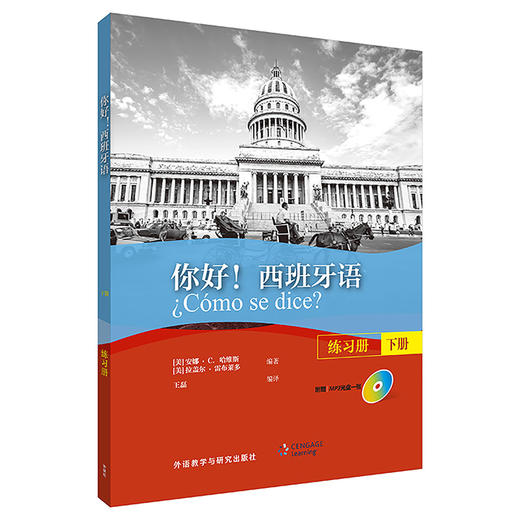 你好！西班牙语（练习册）（下册）（配MP3光盘一张） 商品图1