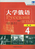 大学俄语东方(新版)(4)(一课一练) 商品缩略图0
