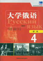 大学俄语东方(新版)(4)(一课一练) 商品图0