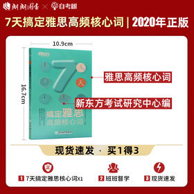 【现货】新东方 7天搞定雅思高频核心词 雅思考试核心词汇单词书 7天速记雅思真题词汇 艾宾浩斯遗忘曲线记忆法7天记忆新东方词汇