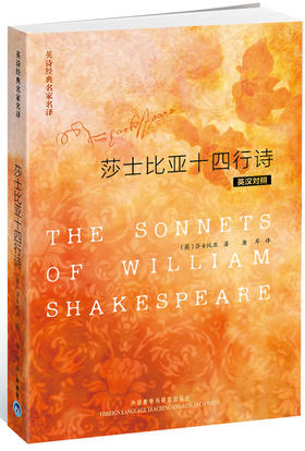 莎士比亚十四行诗(英汉对照)