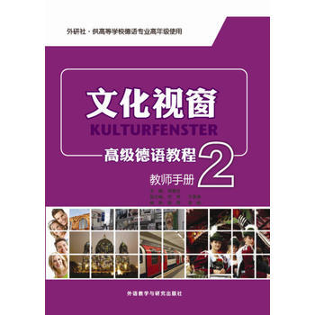 文化视窗高级德语教程(2)(教师手册) 商品图0