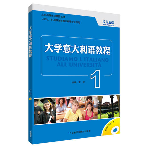 大学意大利语教程(1)(18新) 校园生活(含MP3 1张) 商品图1