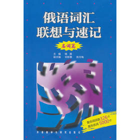 俄语词汇联想与速记(名词篇)