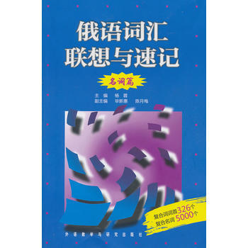俄语词汇联想与速记(名词篇) 商品图0