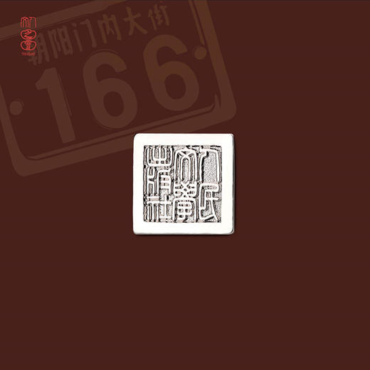 “朝内166”系列 商品图8