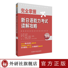 完全掌握新日语能力考试读解攻略N1