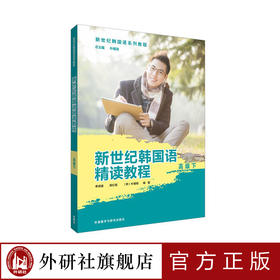 新世纪韩国语精读教程高级下