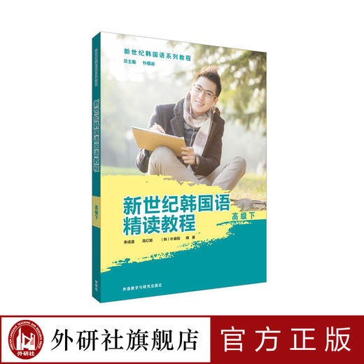 新世纪韩国语精读教程高级下 商品图0