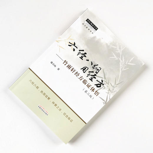 六经八纲用经方 竹雨轩经方临证体悟（第二版）【张立山】 商品图1