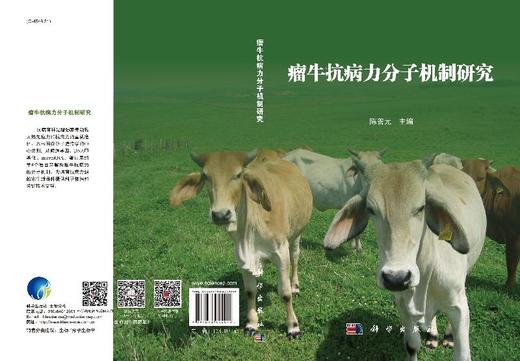 瘤牛抗病力分子机制研究/陈善元 商品图3