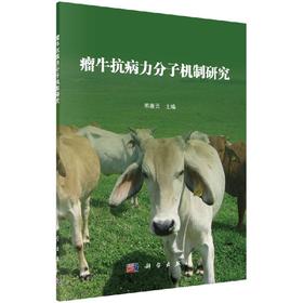 瘤牛抗病力分子机制研究/陈善元