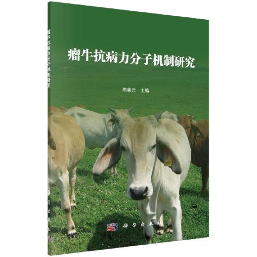瘤牛抗病力分子机制研究/陈善元 商品图0
