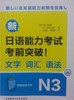 新日语能力考试考前突破!文字.词汇.语法N3 商品缩略图0
