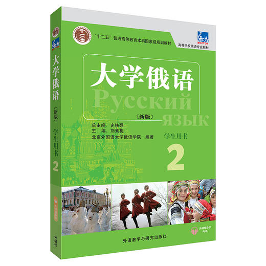 东方大学俄语(新版)(2)(学生用书) 商品图0