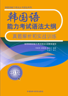 韩国语能力考试语法大纲真题解析和实战训练