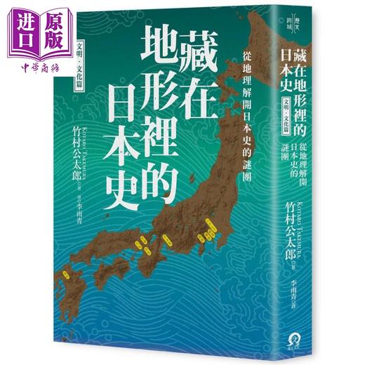 【中商原版】藏在地形里的日本史 文明 文化篇 从地理解开日本史的谜团 港台原版 竹村公太郎 远足文化 商品图0