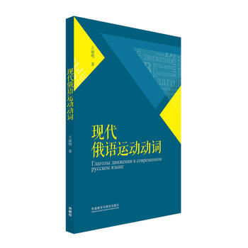 现代俄语运动动词 商品图0