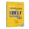 法语DELF考试全攻略(A1/A2)(配MP3光盘) 商品缩略图0