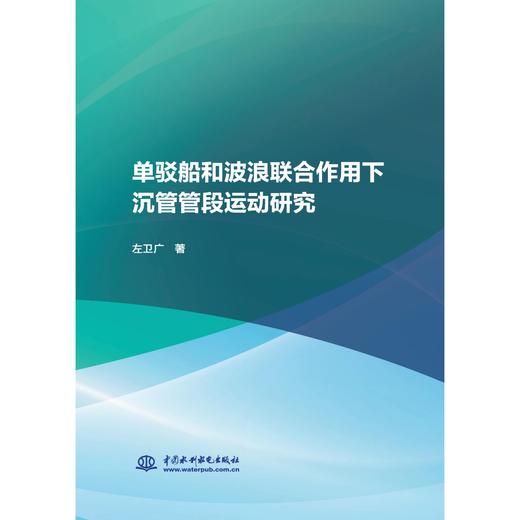 单驳船和波浪联合作用下沉管管段运动研究 商品图0