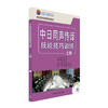 中日同声传译技能技巧训练(上册)(配mp3光盘) 商品缩略图0