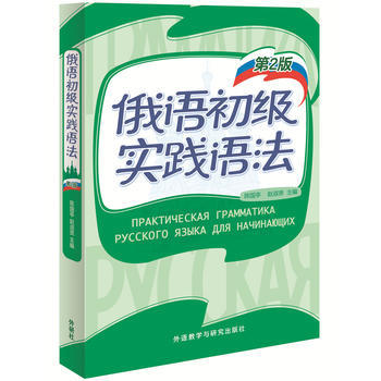 俄语初级实践语法(第2版) 商品图0