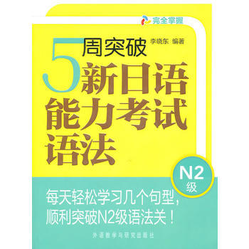 5周突破新日语能力考试语法N2级 商品图0
