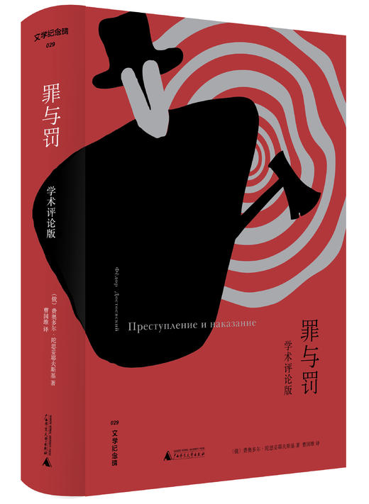 文学纪念碑  罪与罚 学术评论版 商品图0