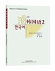 韩国语(2)(配MP3光盘)(18新) 商品缩略图0