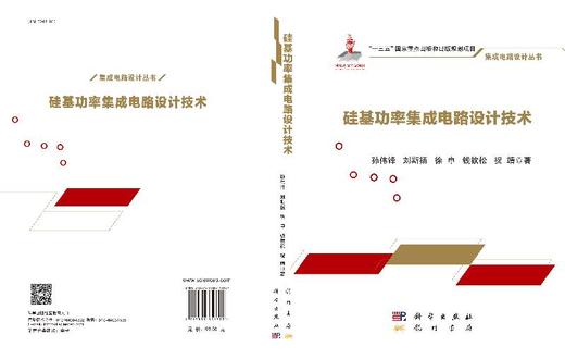 硅基功率集成电路设计技术 商品图3